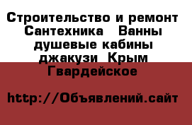 Строительство и ремонт Сантехника - Ванны,душевые кабины,джакузи. Крым,Гвардейское